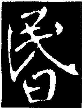昏,李世民,書法字典